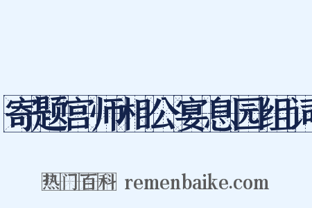 寄题宫师相公宴息园组词是什么意思的图片